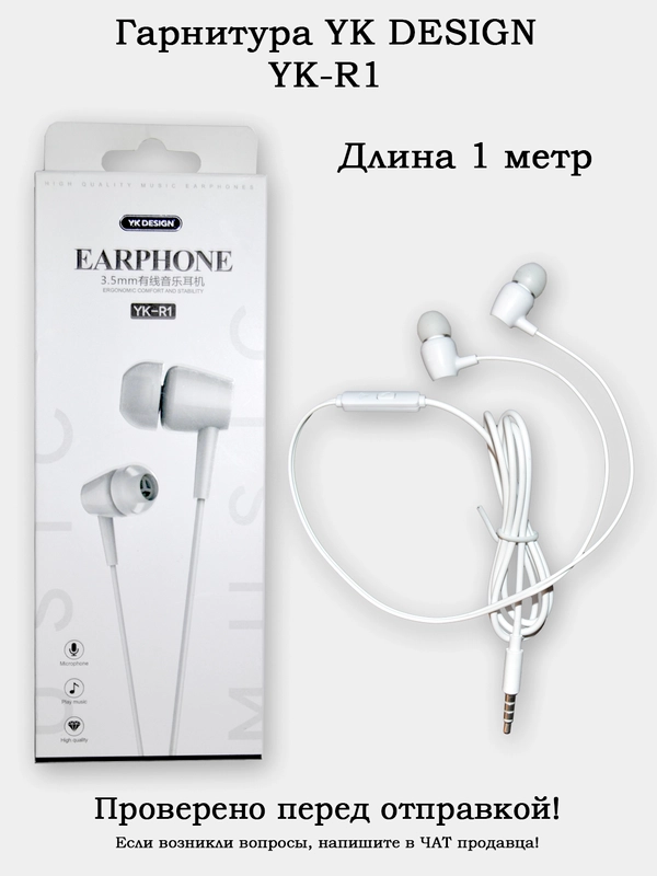Проводная гарнитура (наушники) с микрофоном YK DESIGN YK-R1 c регуляротором