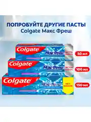 Зубная паста Colgate Макс Фреш, для свежего дыхания и защиты от кариеса, 100 мл, 2 шт