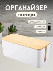 Органайзер для проводов и зарядок