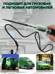 Автотестер с индикатором и вольтметром, тестер автомобильный