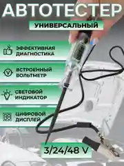 Автотестер с индикатором и вольтметром, тестер автомобильный