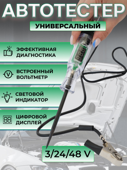 Автотестер с индикатором и вольтметром, тестер автомобильный Игла, контролька Radiance Sky