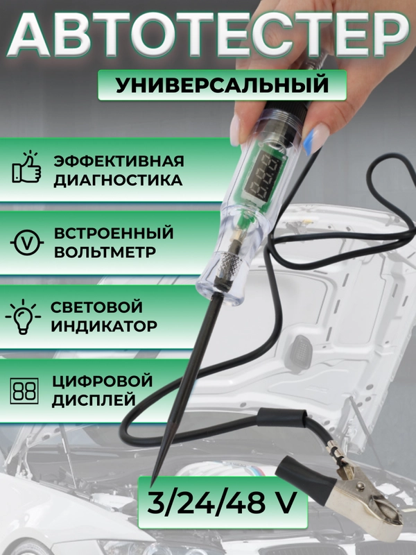 Автотестер с индикатором и вольтметром, тестер автомобильный