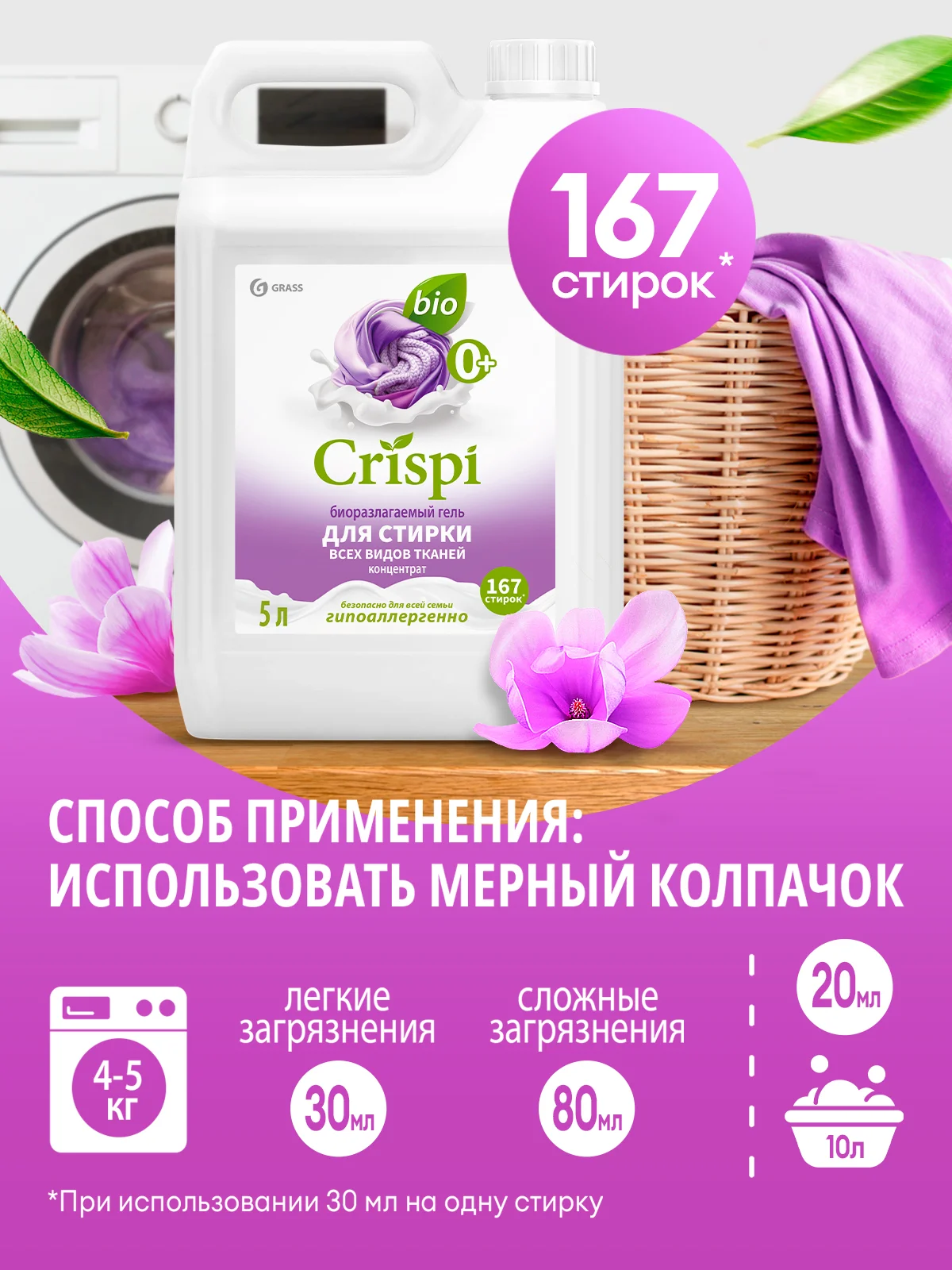 Гель для стирки всех видов тканей GRASS концентрат CRISPI, 5 л