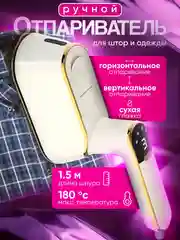 Отпариватель ручной для одежды и штор вертикальный и горизонтальный, 3 в 1