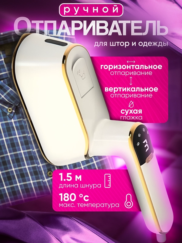 Отпариватель ручной для одежды и штор вертикальный и горизонтальный, 3 в 1