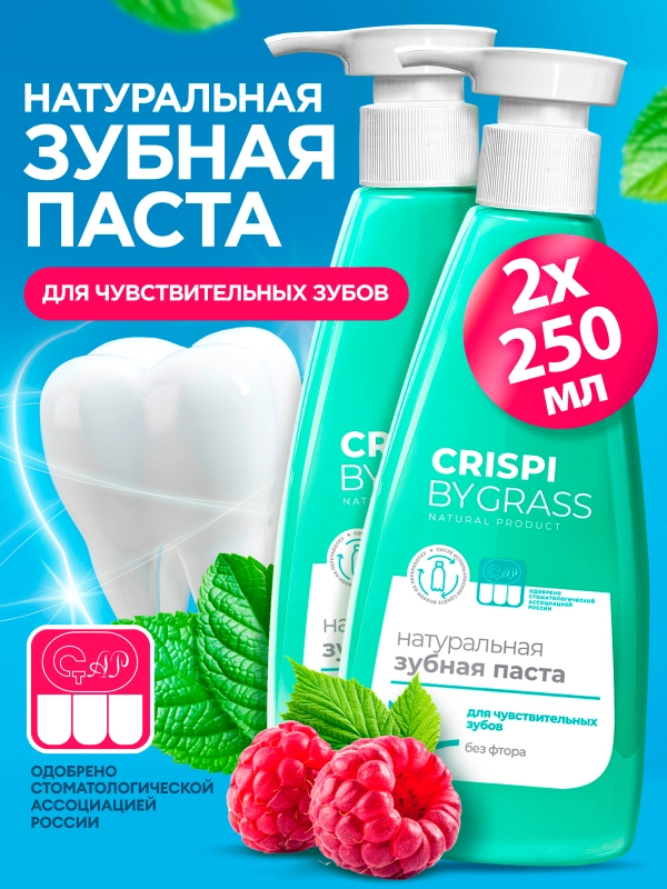 Зубная паста с дозатором Crispi, для чувствительных зубов, 2 шт, 500 мл