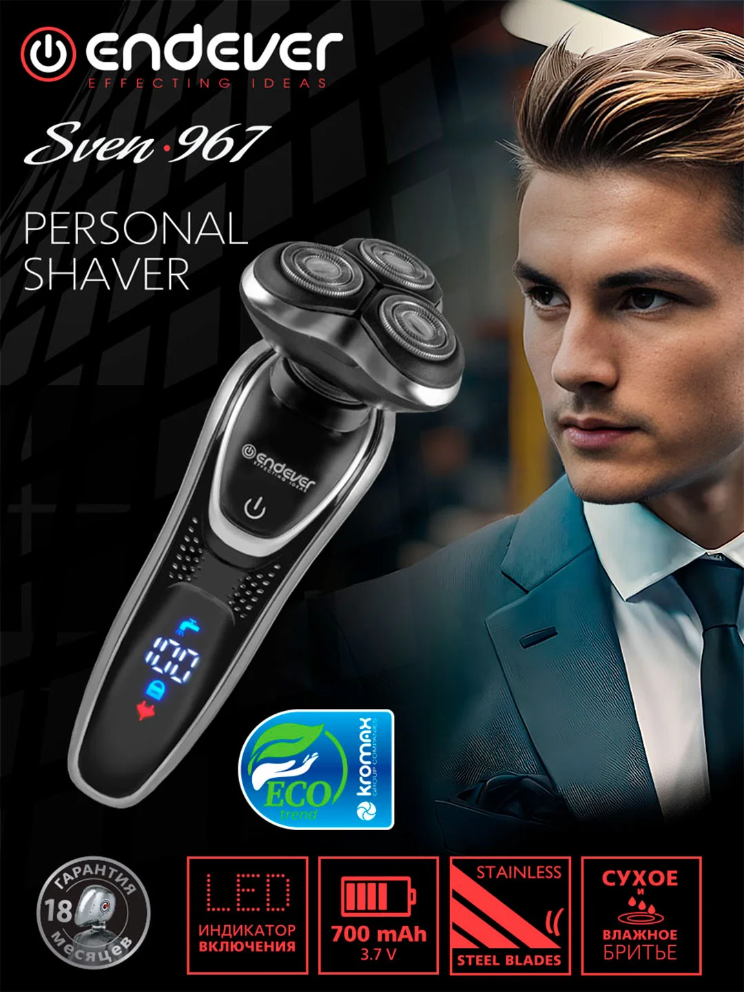 Электробритва ENDEVER Sven-967
