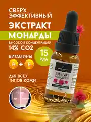 Экстракт Монарды СО2, 15 мл в стеклянном флаконе