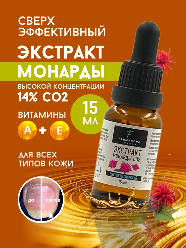 Экстракт Монарды СО2, 15 мл в стеклянном флаконе