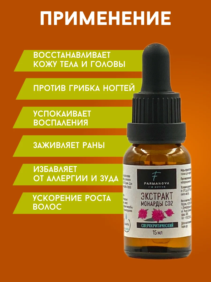 Экстракт Монарды СО2, 15 мл в стеклянном флаконе