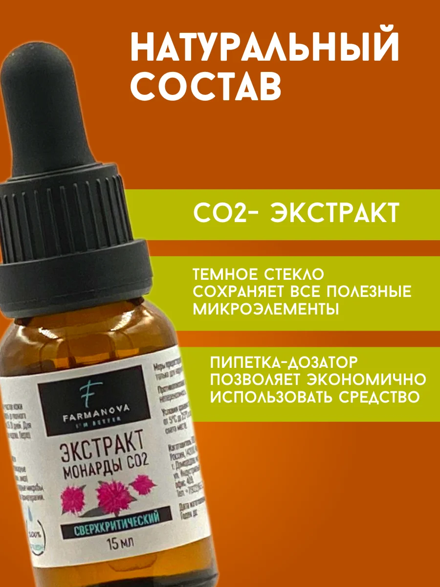 Экстракт Монарды СО2, 15 мл в стеклянном флаконе