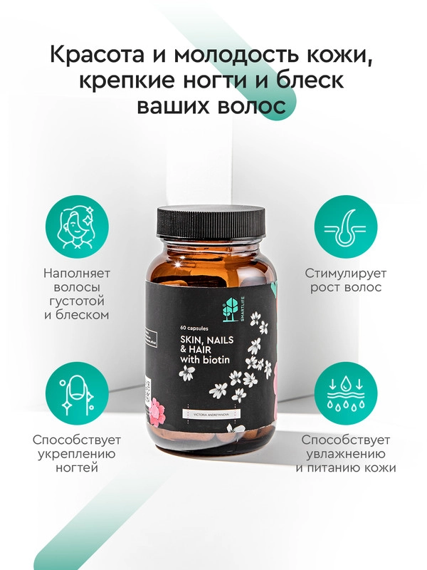 БАД к пище SmartLife "Кожа, ногти, волосы", с биотином, 60 капсул
