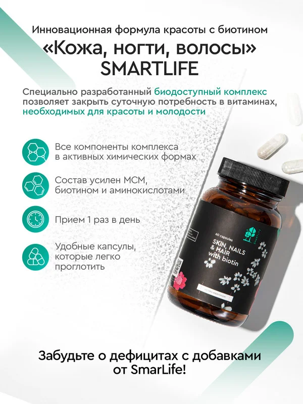 БАД к пище SmartLife "Кожа, ногти, волосы", с биотином, 60 капсул