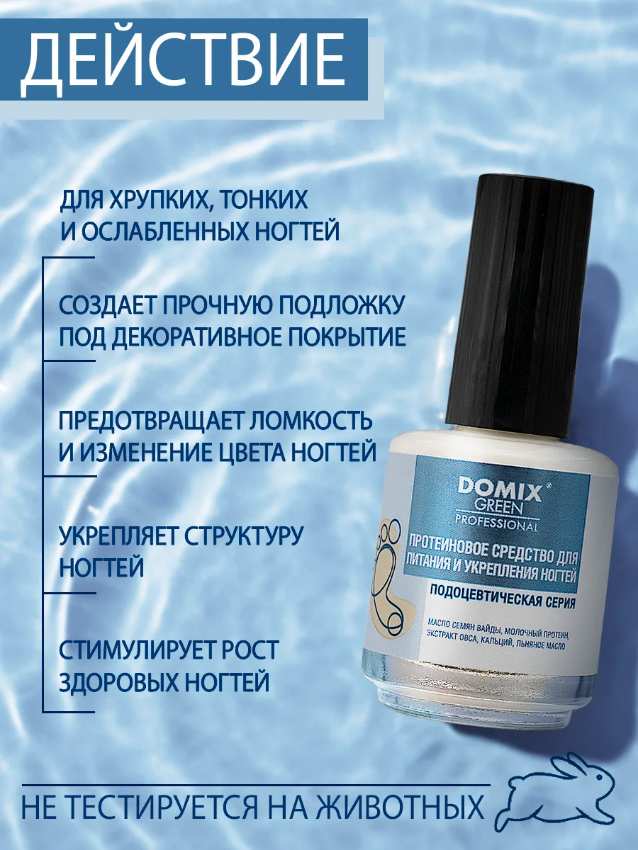 Протеиновое средство Domix для питания и укрепления ногтей