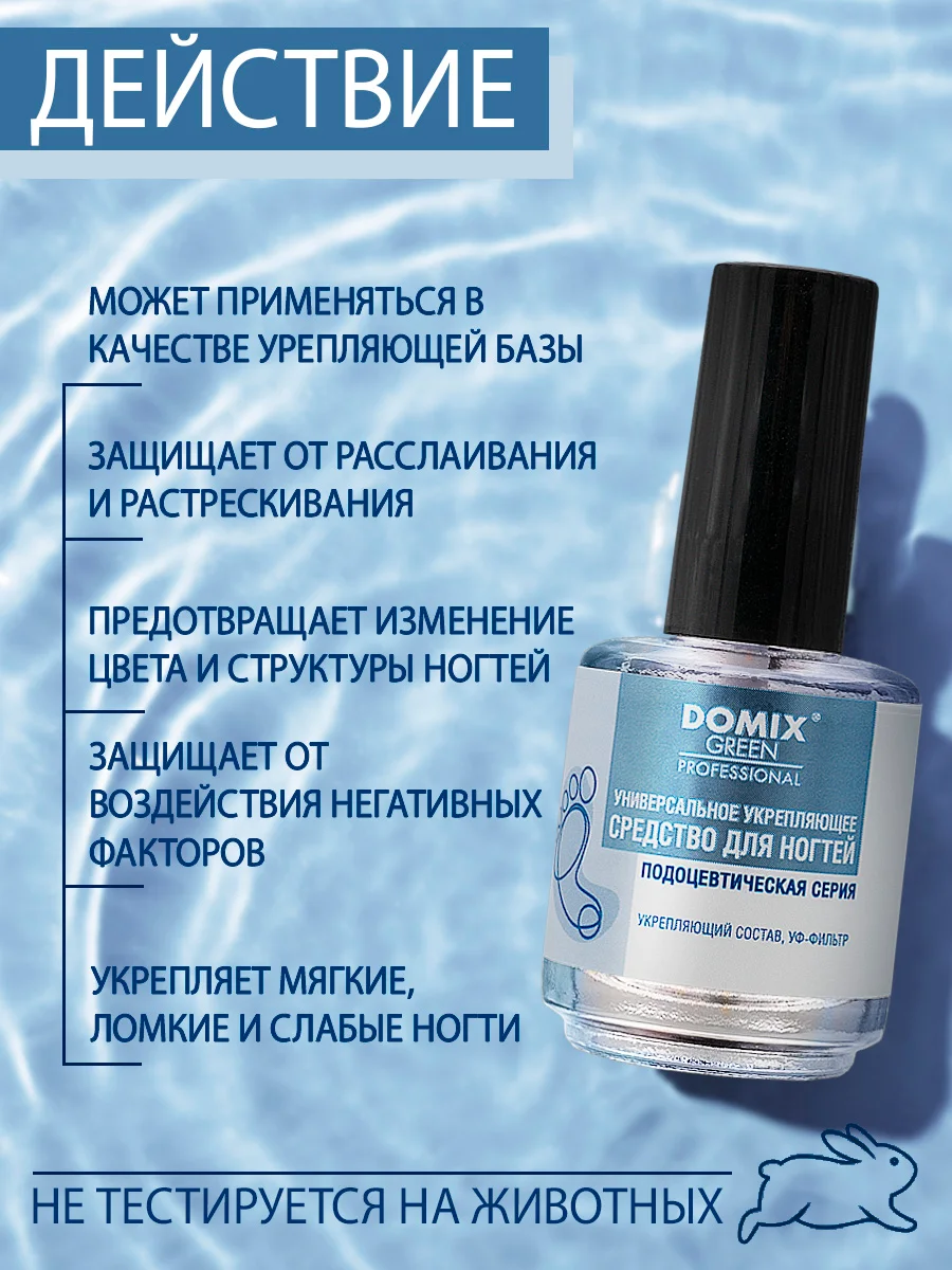 Универсальное укрепляющее средство Domix для ногтей