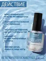 Универсальное укрепляющее средство Domix для ногтей