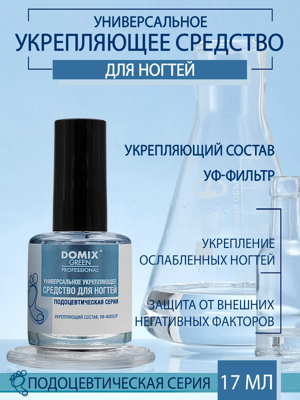 Универсальное укрепляющее средство Domix для ногтей