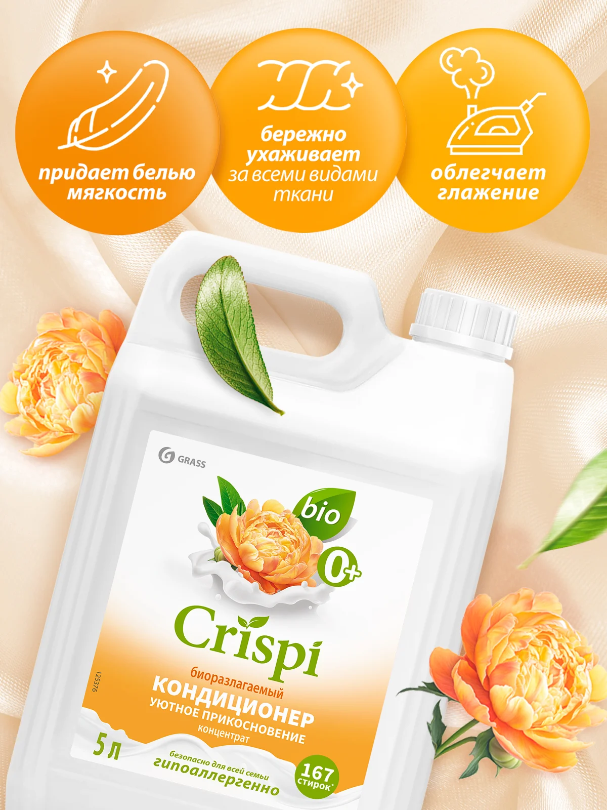 Кондиционер-ополаскиватель для стирки GRASS CRISPI концентрат Уютное прикосновение 5 л