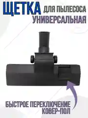 Щетка для пылесоса насадка универсальная под трубу 35 мм