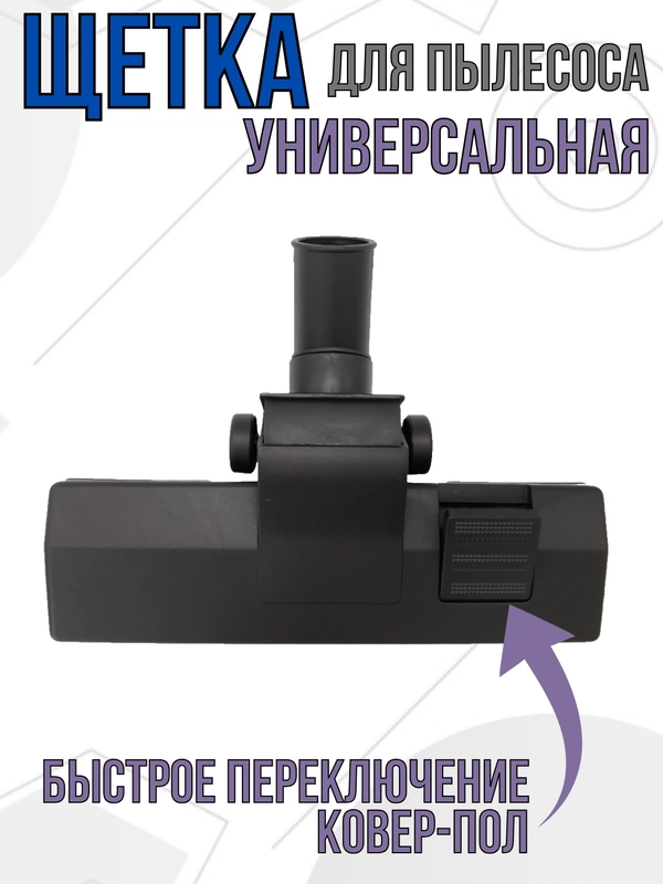 Щетка для пылесоса насадка универсальная под трубу 35 мм
