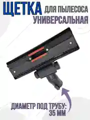 Щетка для пылесоса насадка универсальная под трубу 35 мм
