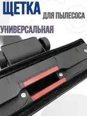 Щетка для пылесоса насадка универсальная под трубу 35 мм