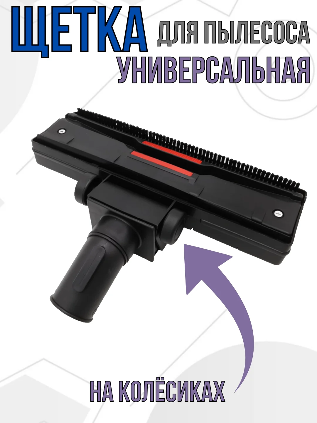 Щетка для пылесоса насадка универсальная под трубу 35 мм