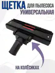 Щетка для пылесоса насадка универсальная под трубу 35 мм