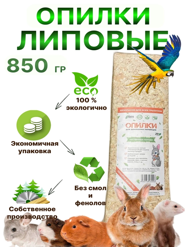 Опилки для грызунов, 850 гр