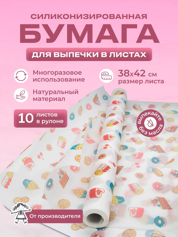 Бумага для выпечки 10 листов