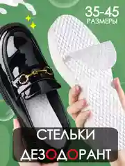 Стельки 36-45 размер, стельки-дезодорант, cтельки для обуви, дышащие, от пота и запаха