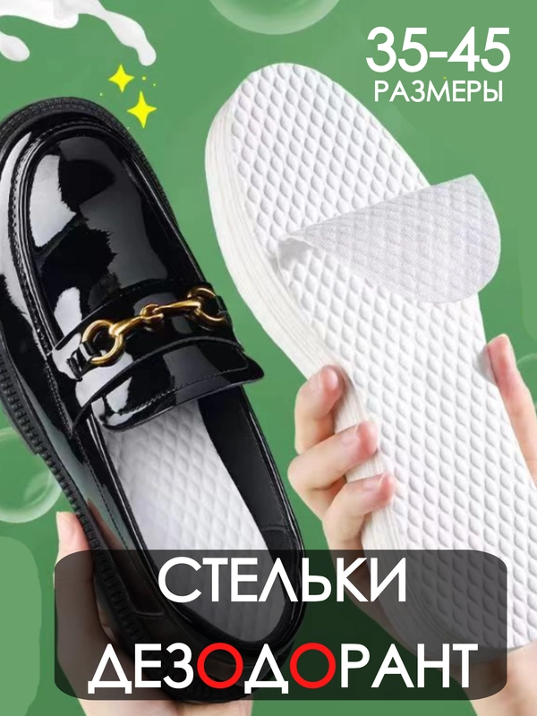 Стельки 36-45 размер, стельки-дезодорант, cтельки для обуви, дышащие, от пота и запаха