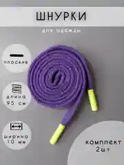 Шнурки для одежды фиолетовые с зеленым наконечником, 2 шт,95см