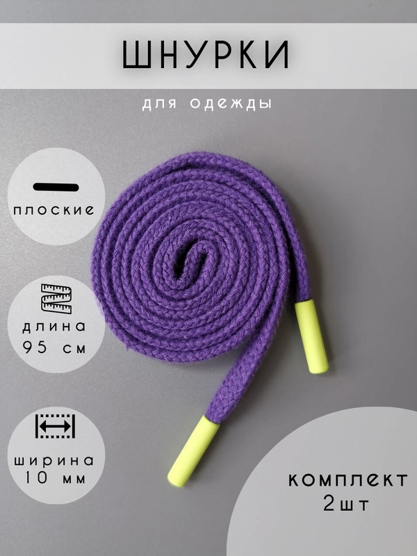 Шнурки для одежды фиолетовые с зеленым наконечником, 2 шт,95см