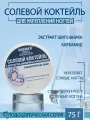 Солевой коктейль Domix с экстрактом шиповника для укрепления хрупких, ломких ногтей