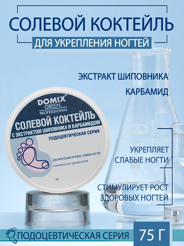 Солевой коктейль Domix с экстрактом шиповника для укрепления хрупких, ломких ногтей
