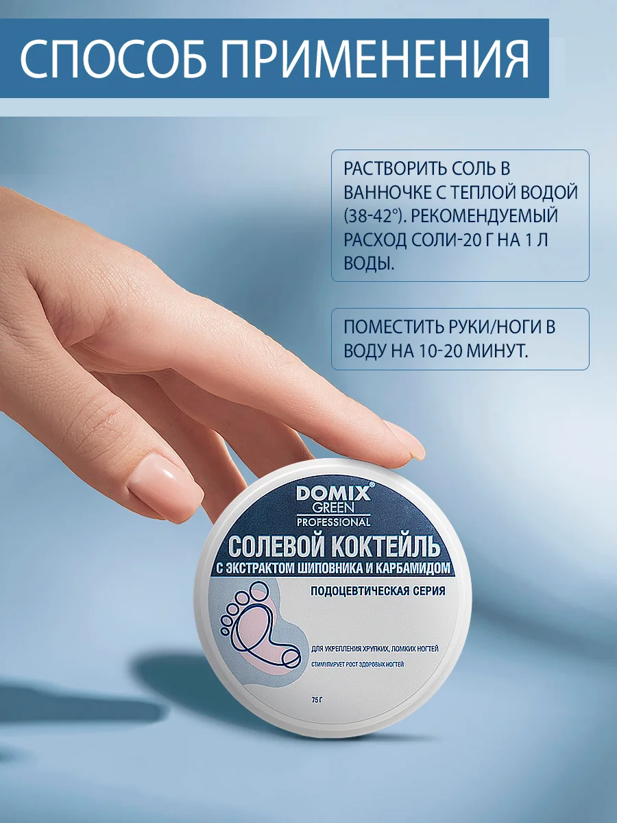 Солевой коктейль Domix с экстрактом шиповника для укрепления хрупких, ломких ногтей