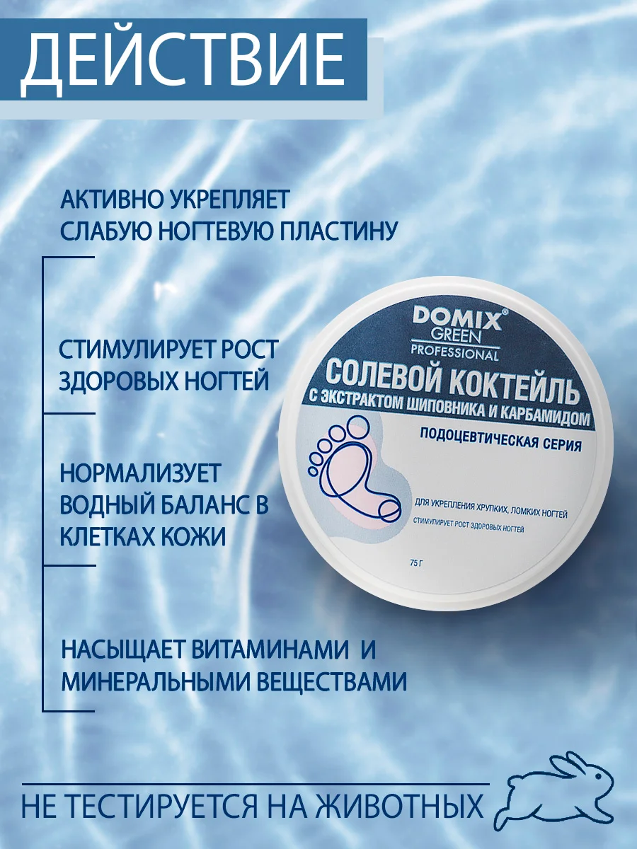Солевой коктейль Domix с экстрактом шиповника для укрепления хрупких, ломких ногтей