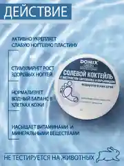 Солевой коктейль Domix с экстрактом шиповника для укрепления хрупких, ломких ногтей
