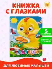 Белый книжки детские картонные мини с глазками, 120х150 мм. Проф-Пресс