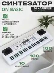 Белый синтезатор ON Basic 54 клавиши, белый