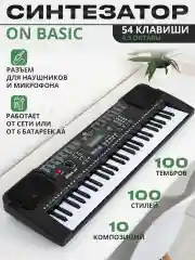 Черный синтезатор ON Basic 54 клавиши, черный