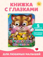 Горчичный книжки детские картонные мини с глазками, 120х150 мм. Проф-Пресс
