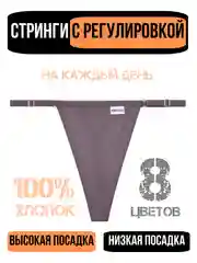 Бежевый меланж трусы стринги женские повседневные хлопковые, набор трусиков с регулировкой