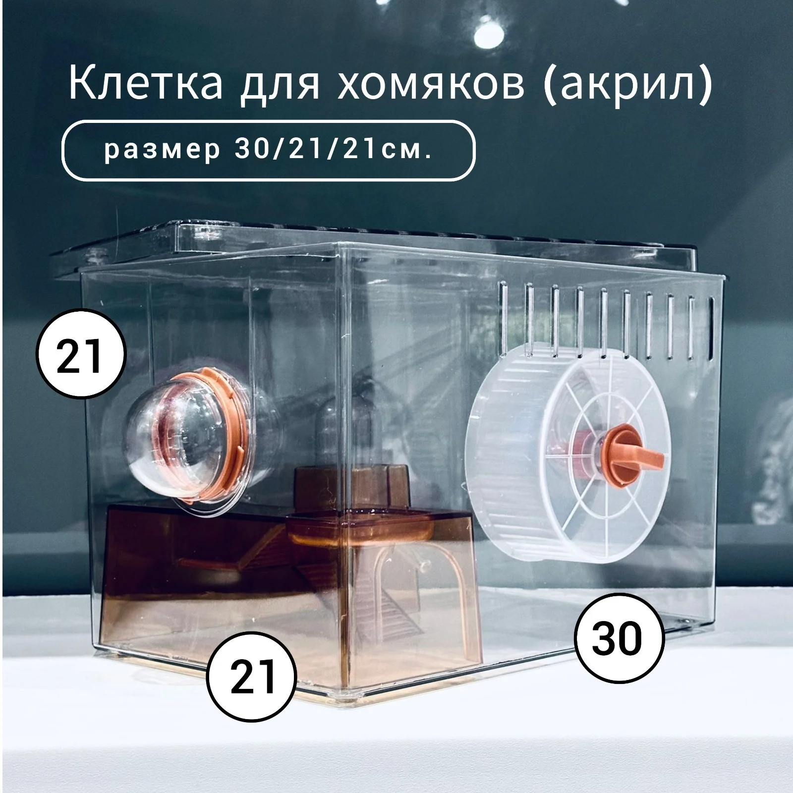 Клетка - игровой комплекс для семьи хомяков (мышей). Акрил. Два этажа, с наполнением