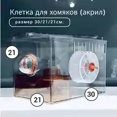 Клетка - игровой комплекс для семьи хомяков (мышей). Акрил. Два этажа, с наполнением