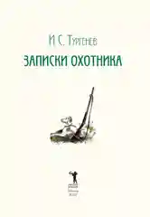 Записки охотника