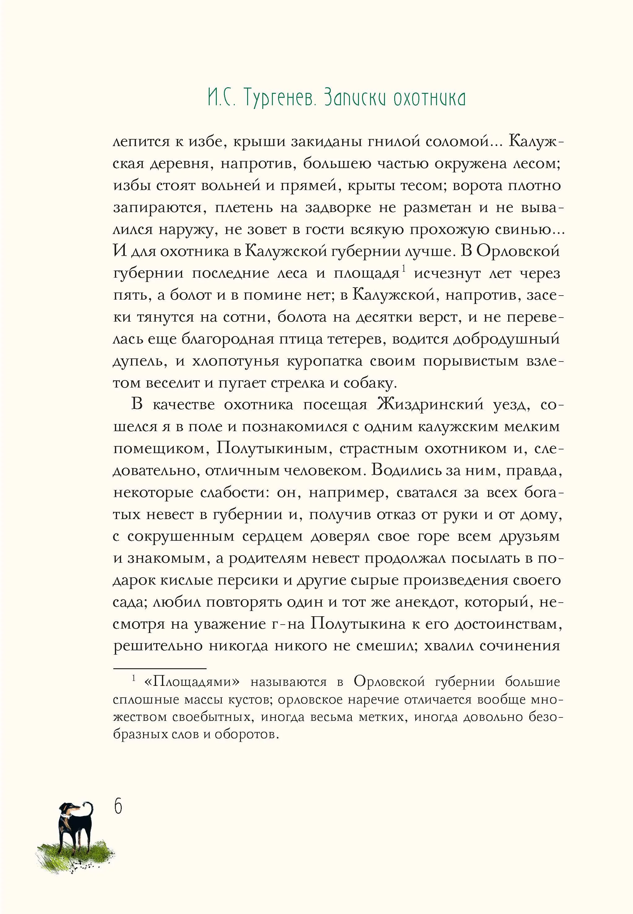 Записки охотника