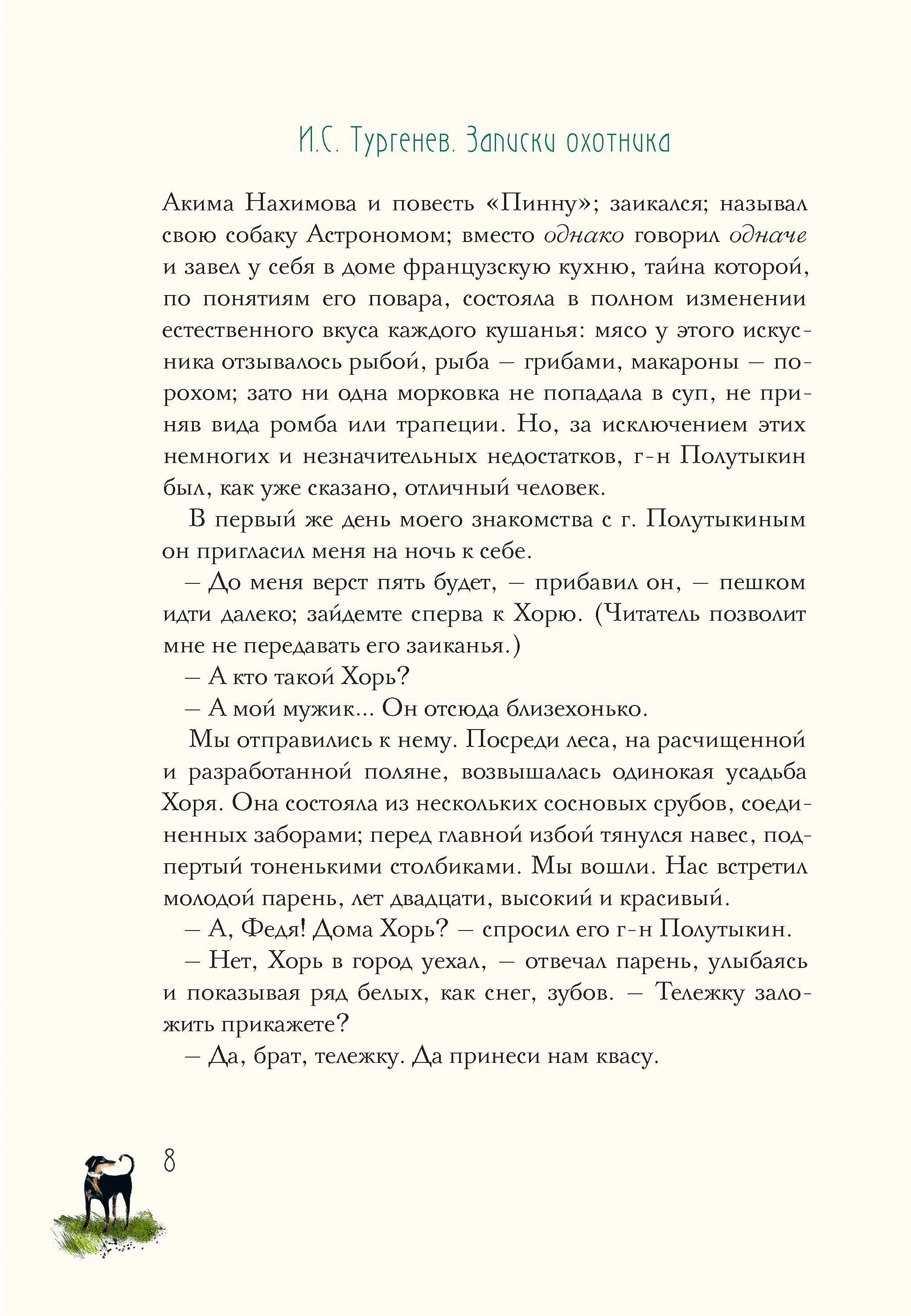 Записки охотника